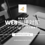 神戸アナウンススクール、WEB面接、面接対策、就活、就職活動