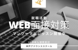 神戸アナウンススクール、WEB面接、面接対策、就活、就職活動
