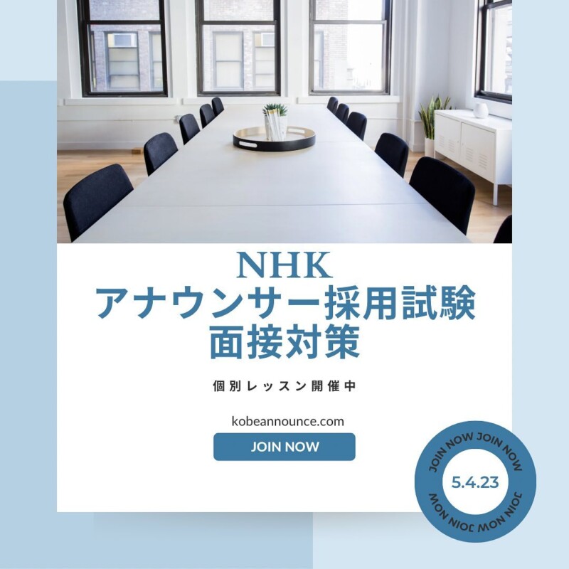 神戸アナウンススクール、NHKアナウンサー採用試験、就職活動、WEB面接、就活