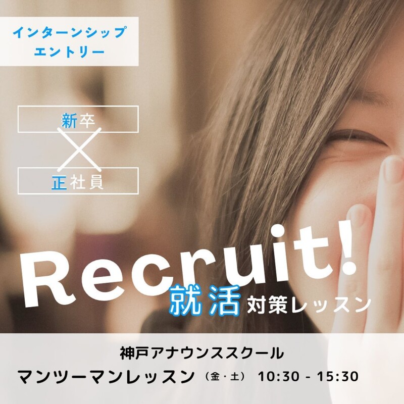 神戸アナウンススクール、話し方教室三宮、就活対策、アナウンサー試験対策、マスコミ対策